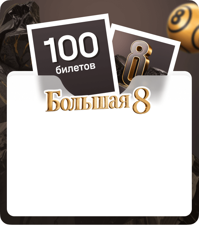 1xЛотерея Большая 8
